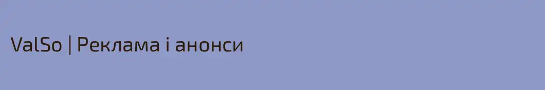 ValSo | Реклама і анонси